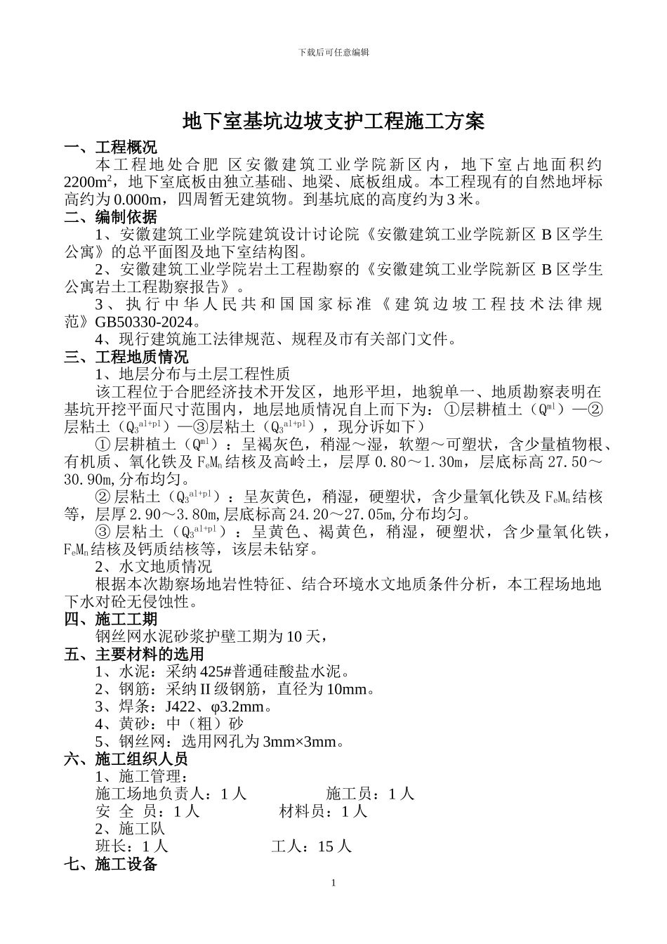 某地下室基坑边坡支护工程施工方案-secret_第1页