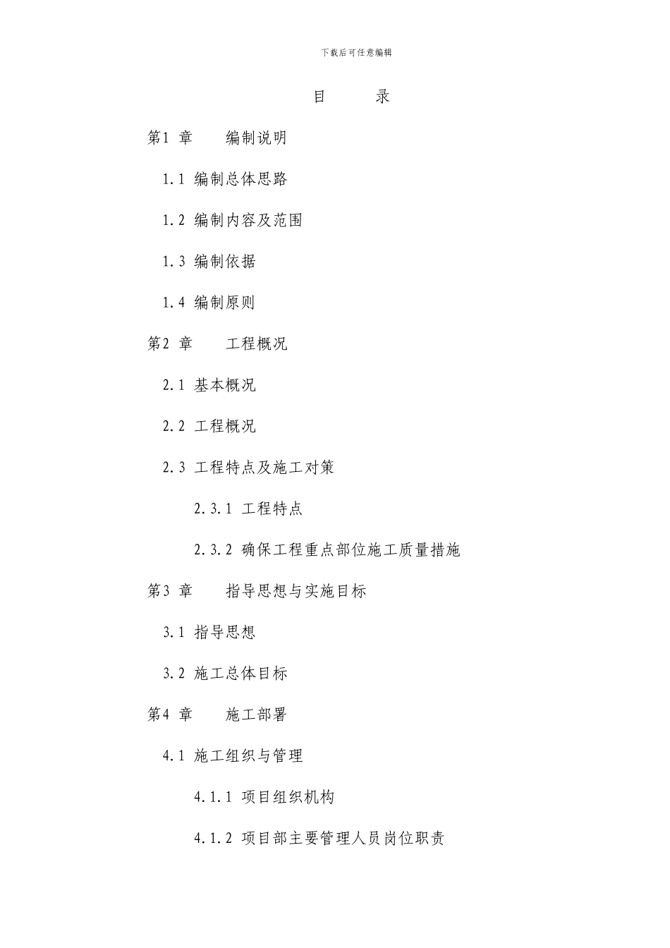 某县土地整理施工组织设计_第1页