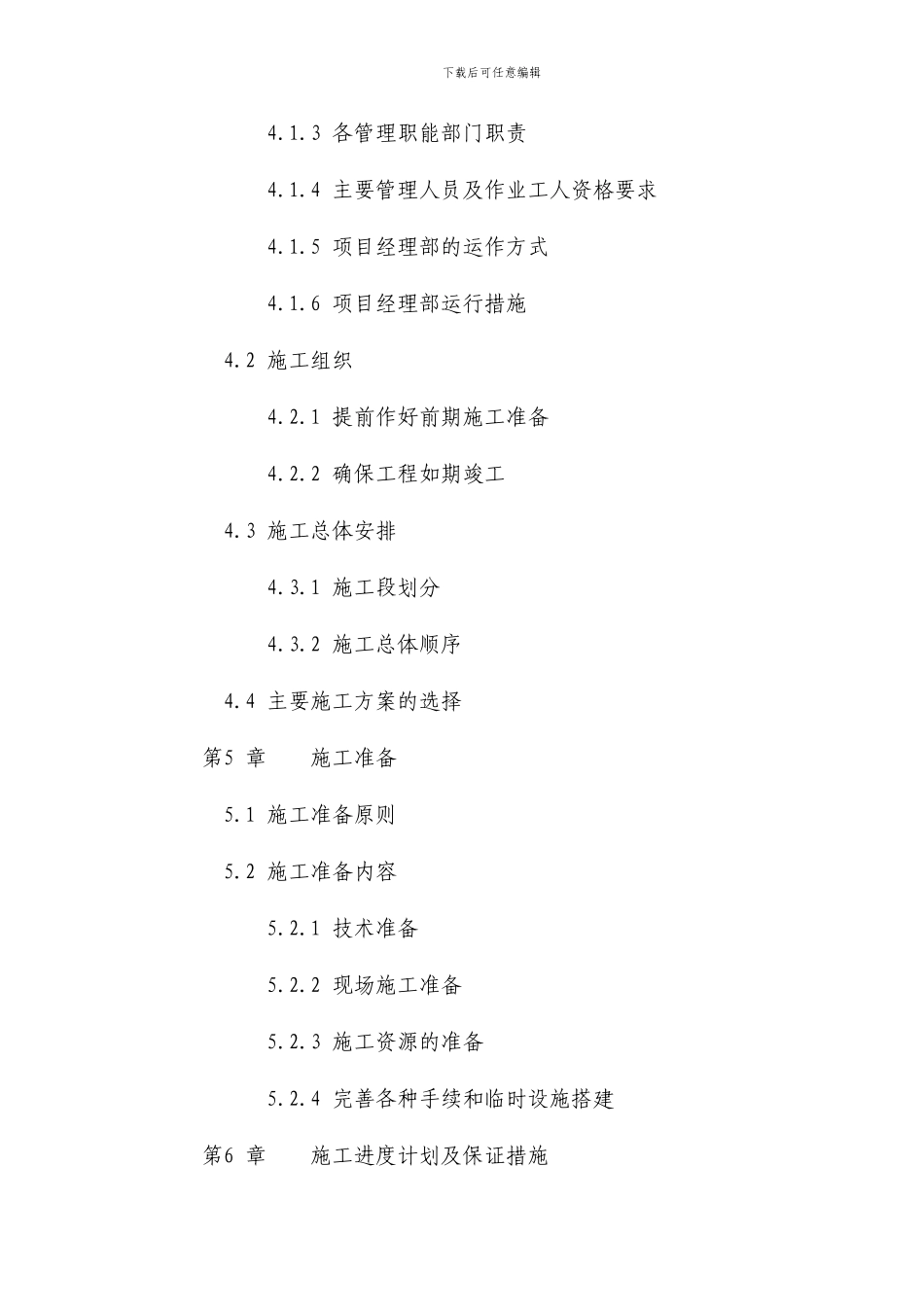 某县土地整理施工组织设计_第2页