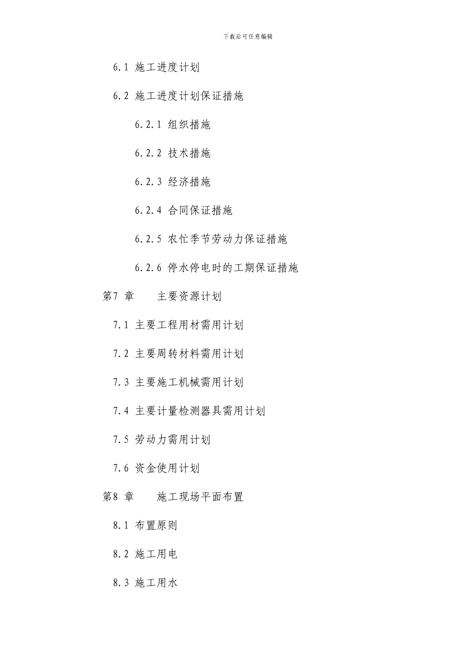 某县土地整理施工组织设计_第3页