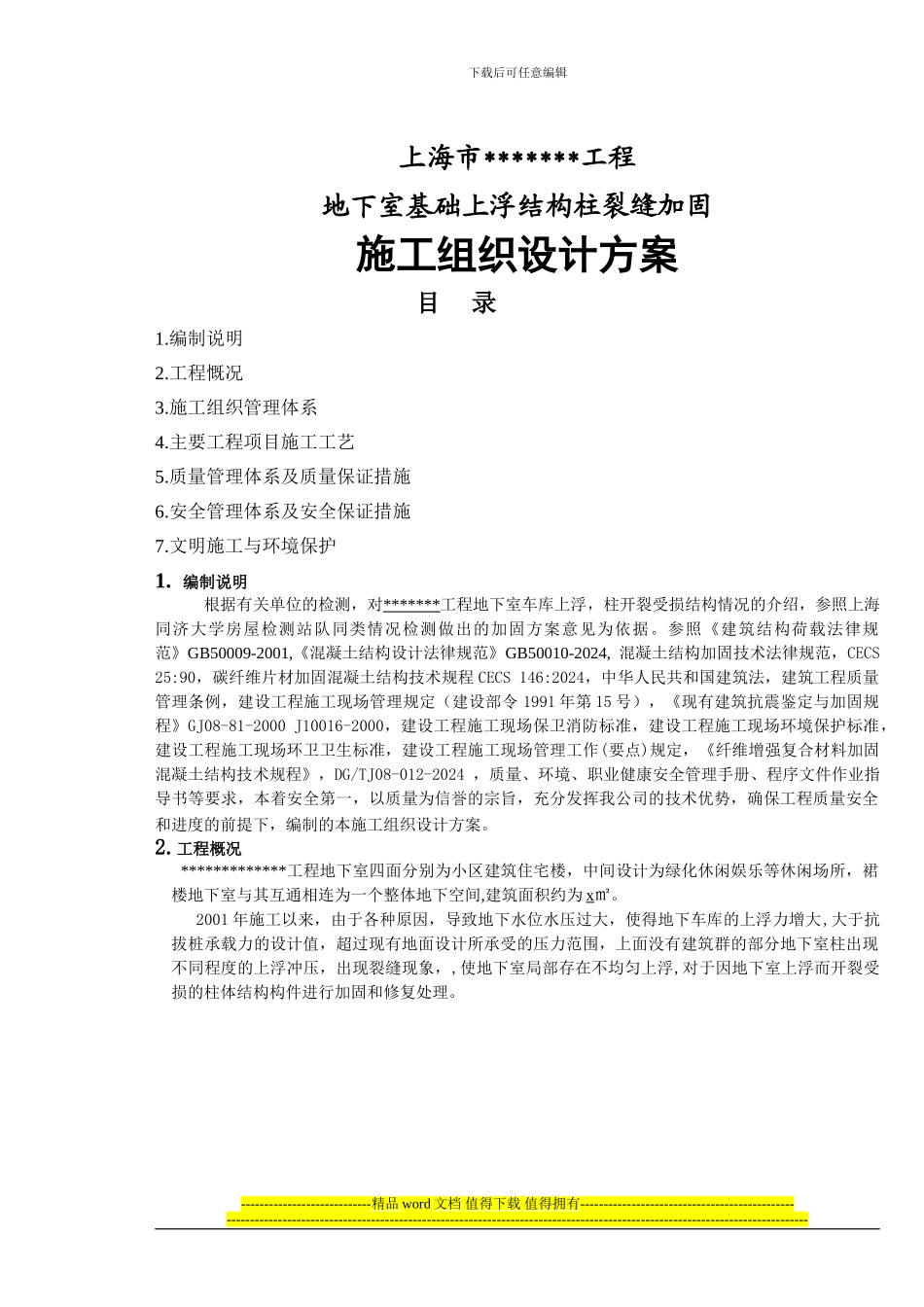 某地下室柱水压破坏柱加固施工方案_第1页