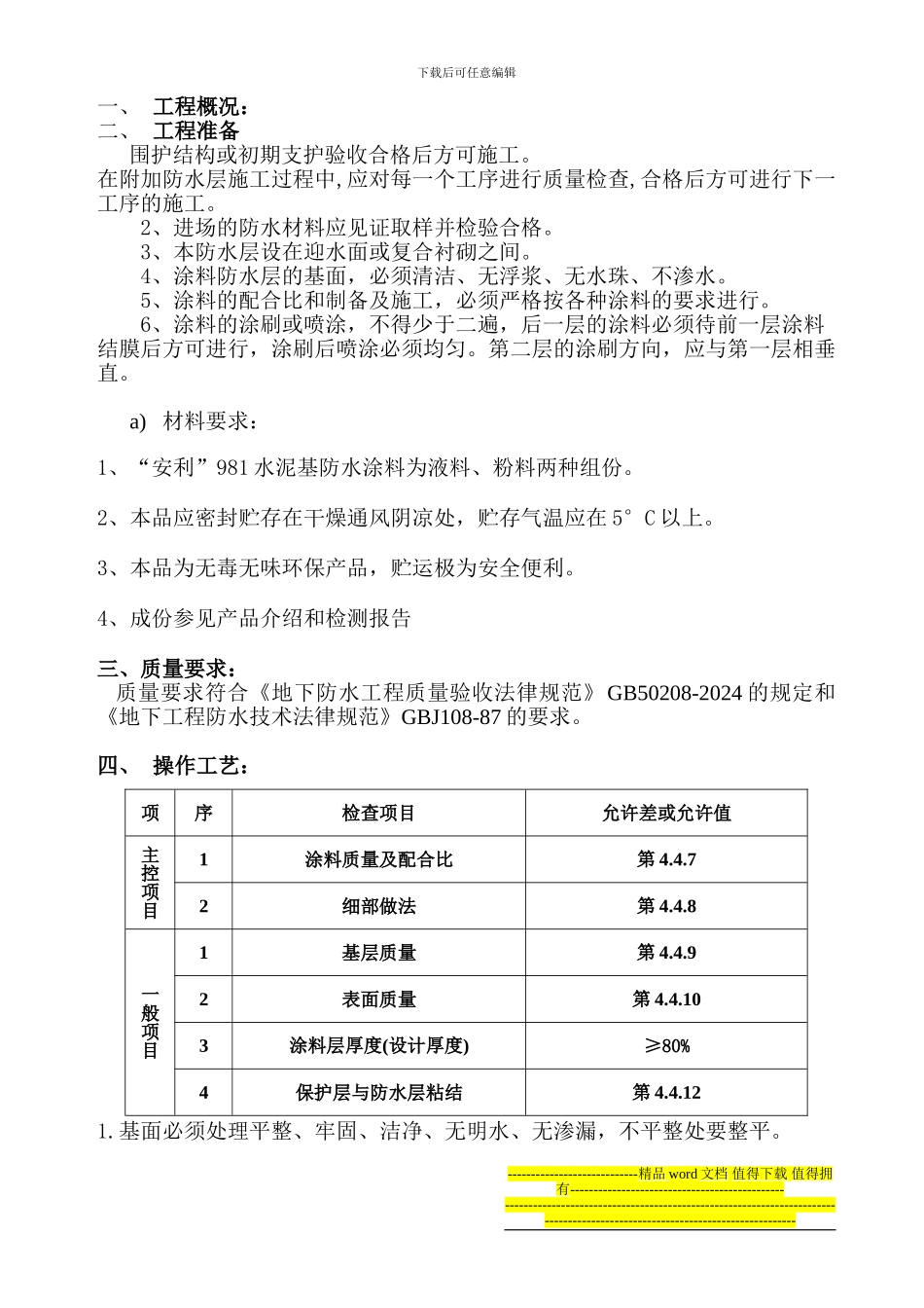 某地下防水工程施工方案及交底资料_第1页