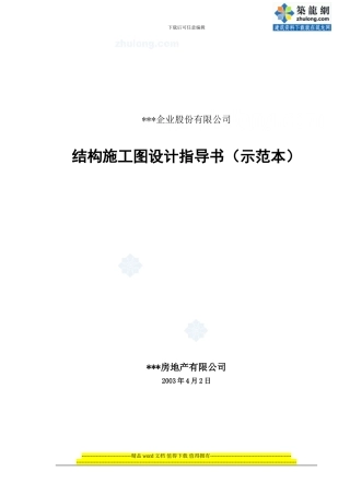 某地产结构施工图设计指导书-secret