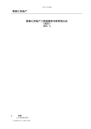 某地产工程部绩效考核管理办法