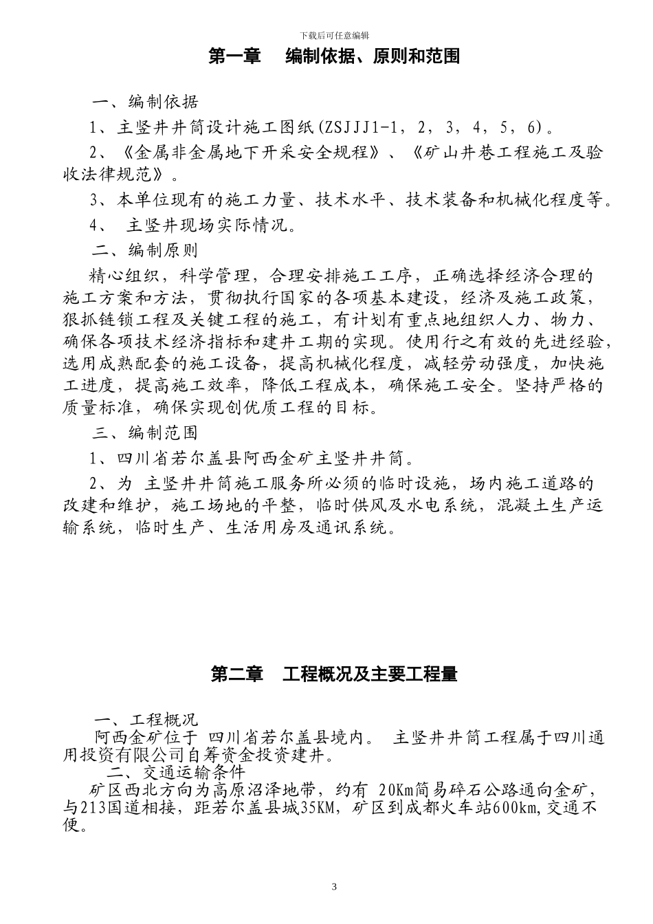 某地金矿主竖井工程_第3页