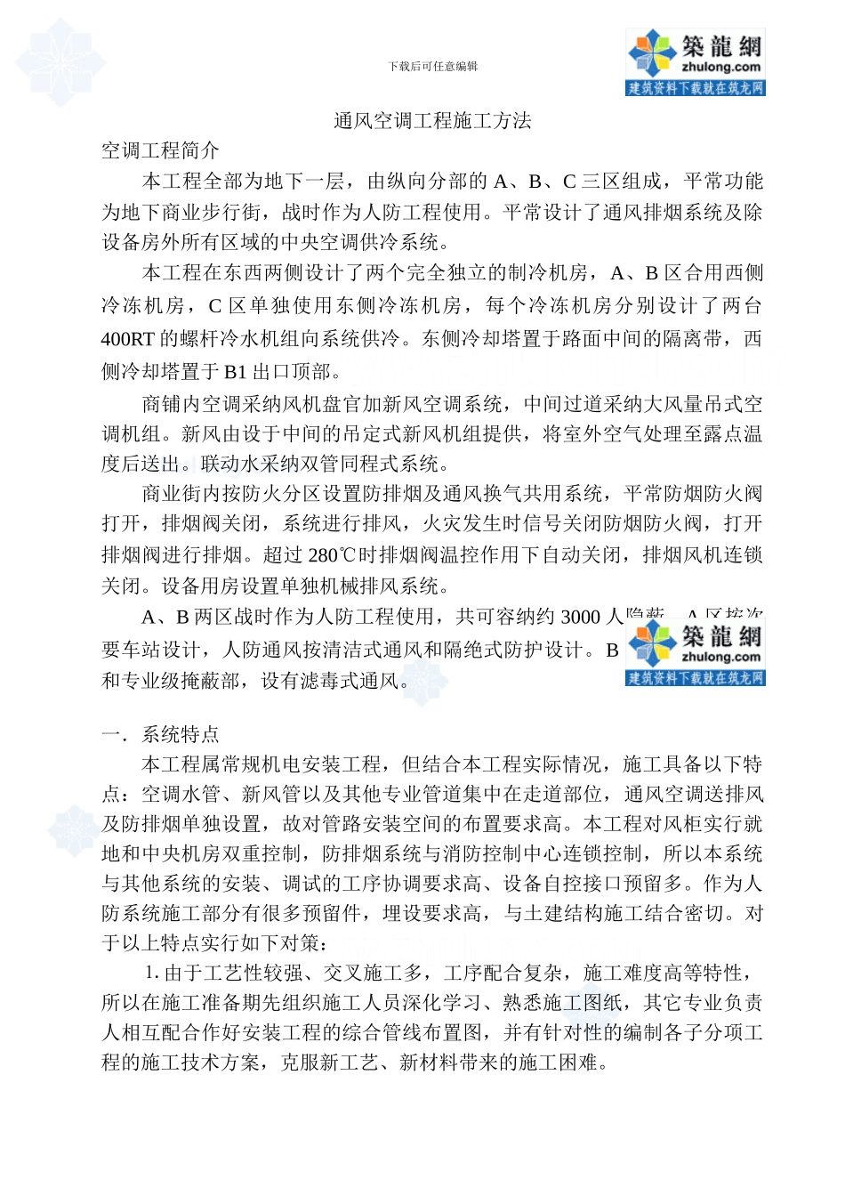 某地铁人防通风空调工程施工方案-secret_第1页