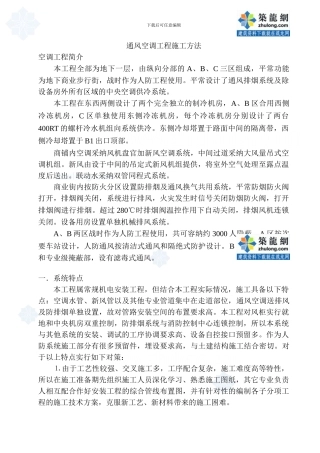 某地铁人防通风空调工程施工方案-secret