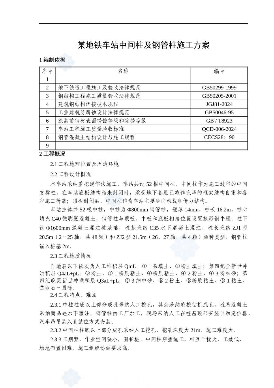 某地铁车站中间柱及钢管柱施工方案_第1页