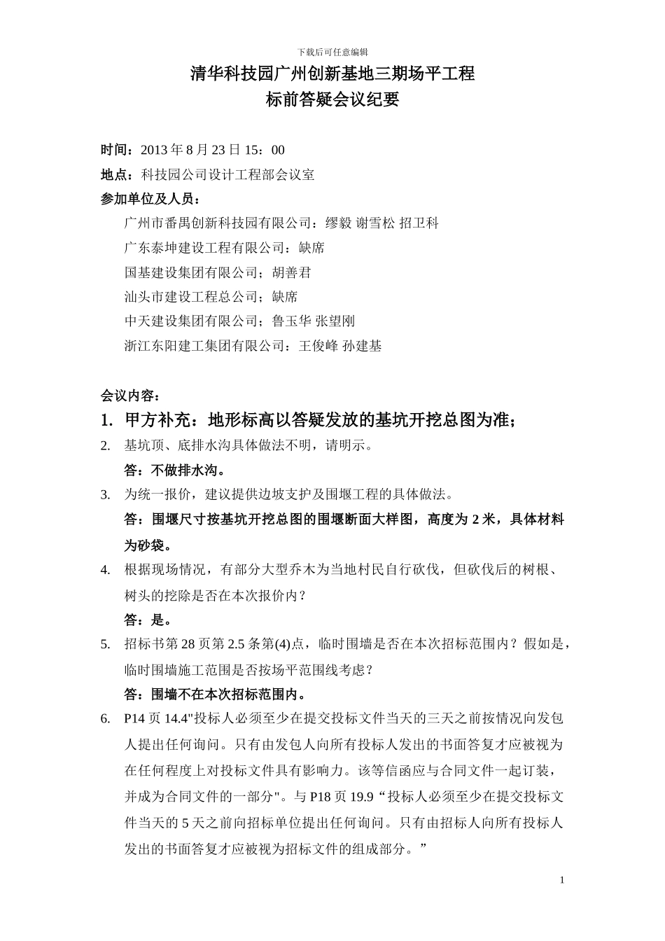 某场平工程招标答疑会议纪要_第1页