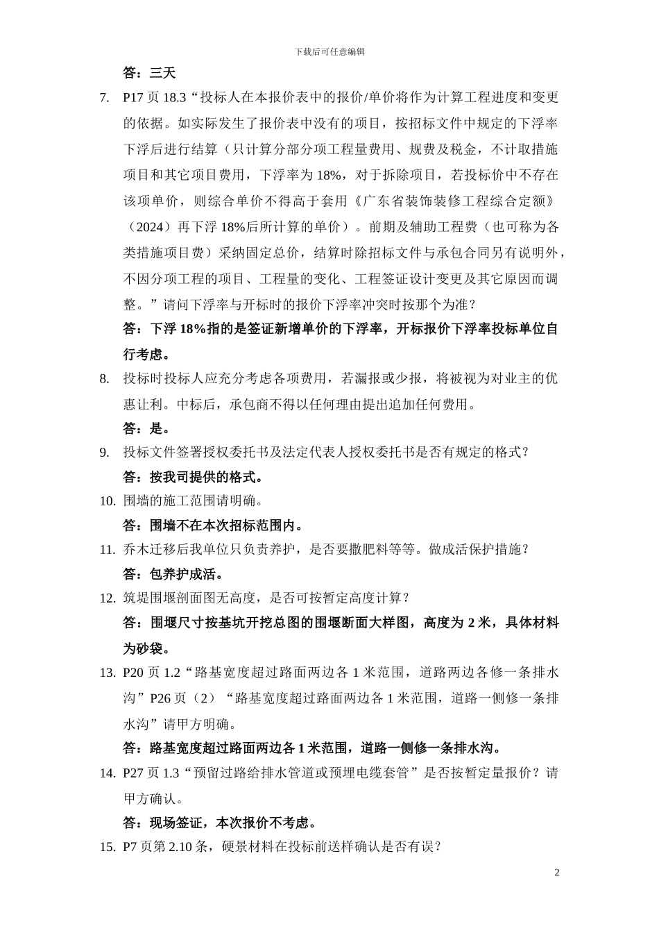 某场平工程招标答疑会议纪要_第2页