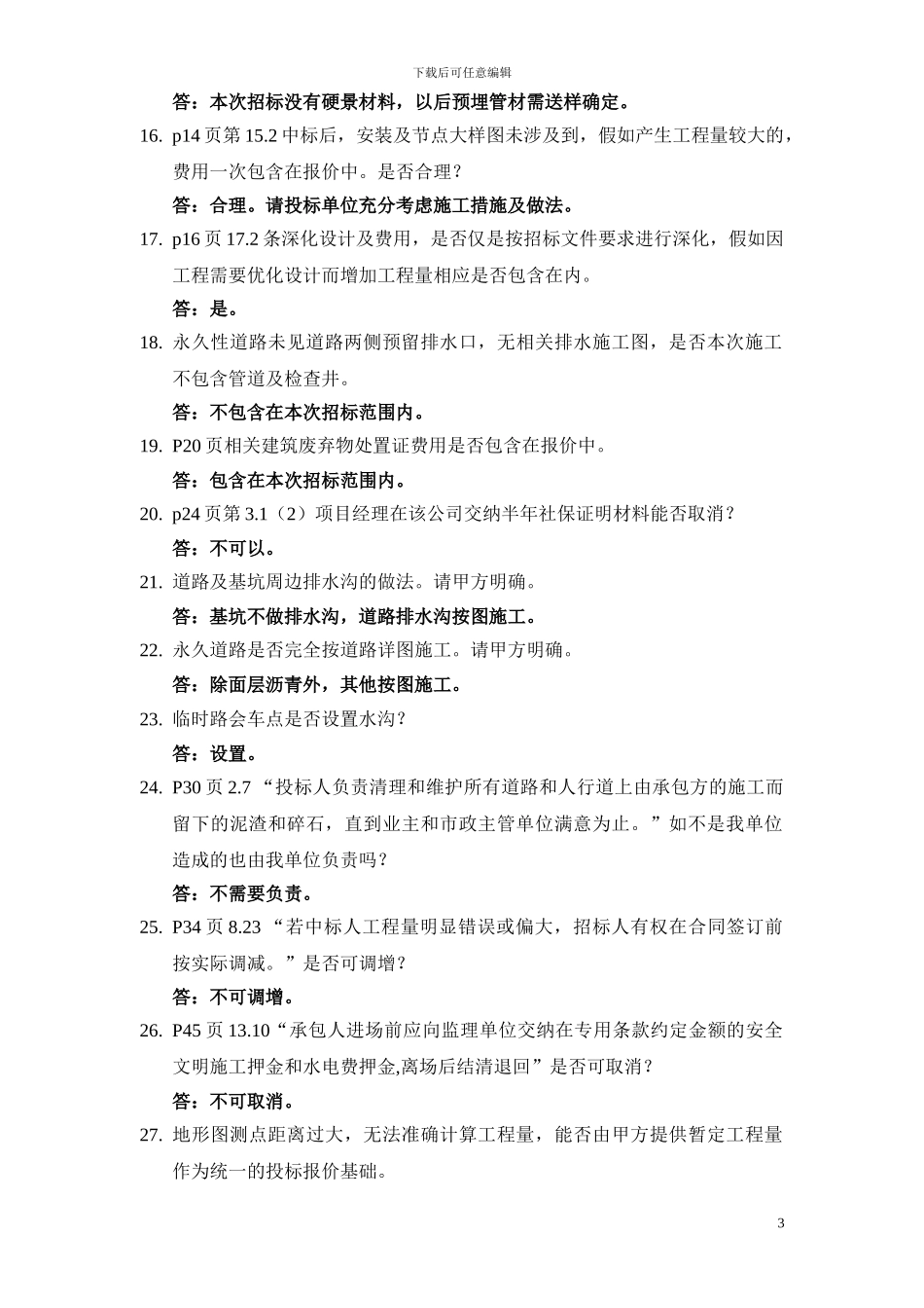 某场平工程招标答疑会议纪要_第3页