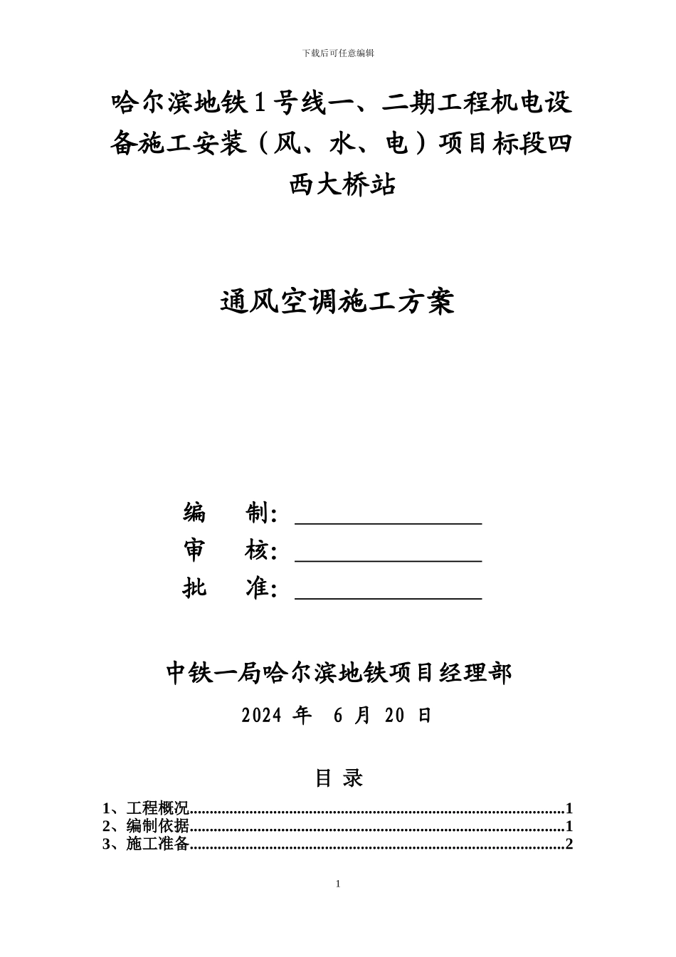 某地铁站通风空调施工方案_第1页