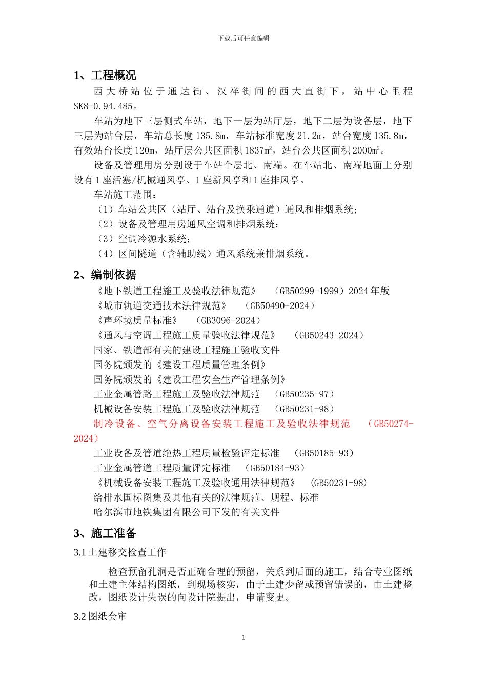 某地铁站通风空调施工方案_第3页
