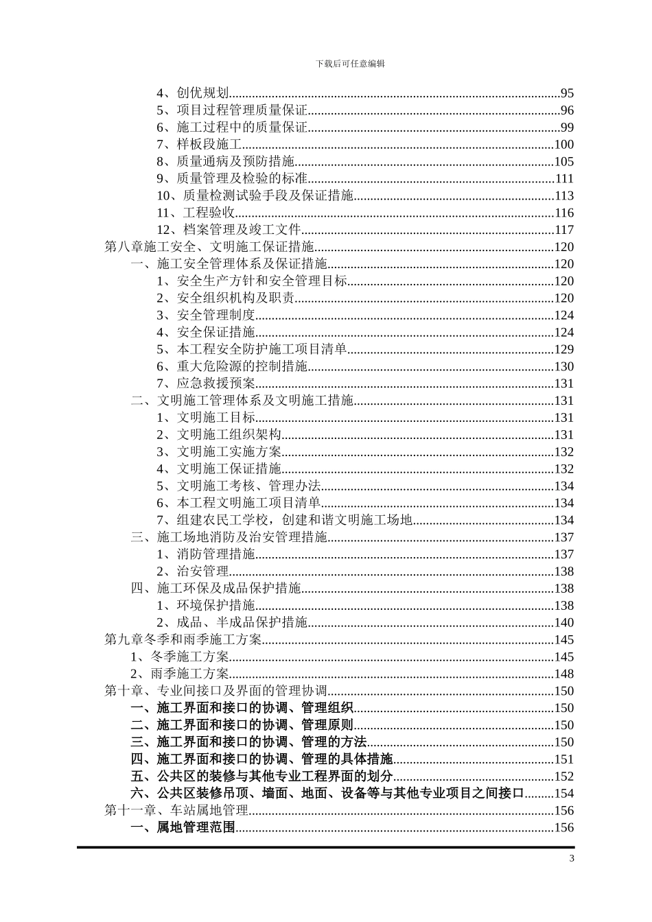 某地铁项目装修工程施工组织设计_第3页