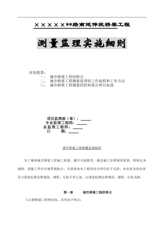 某城市桥梁工程测量监理细则