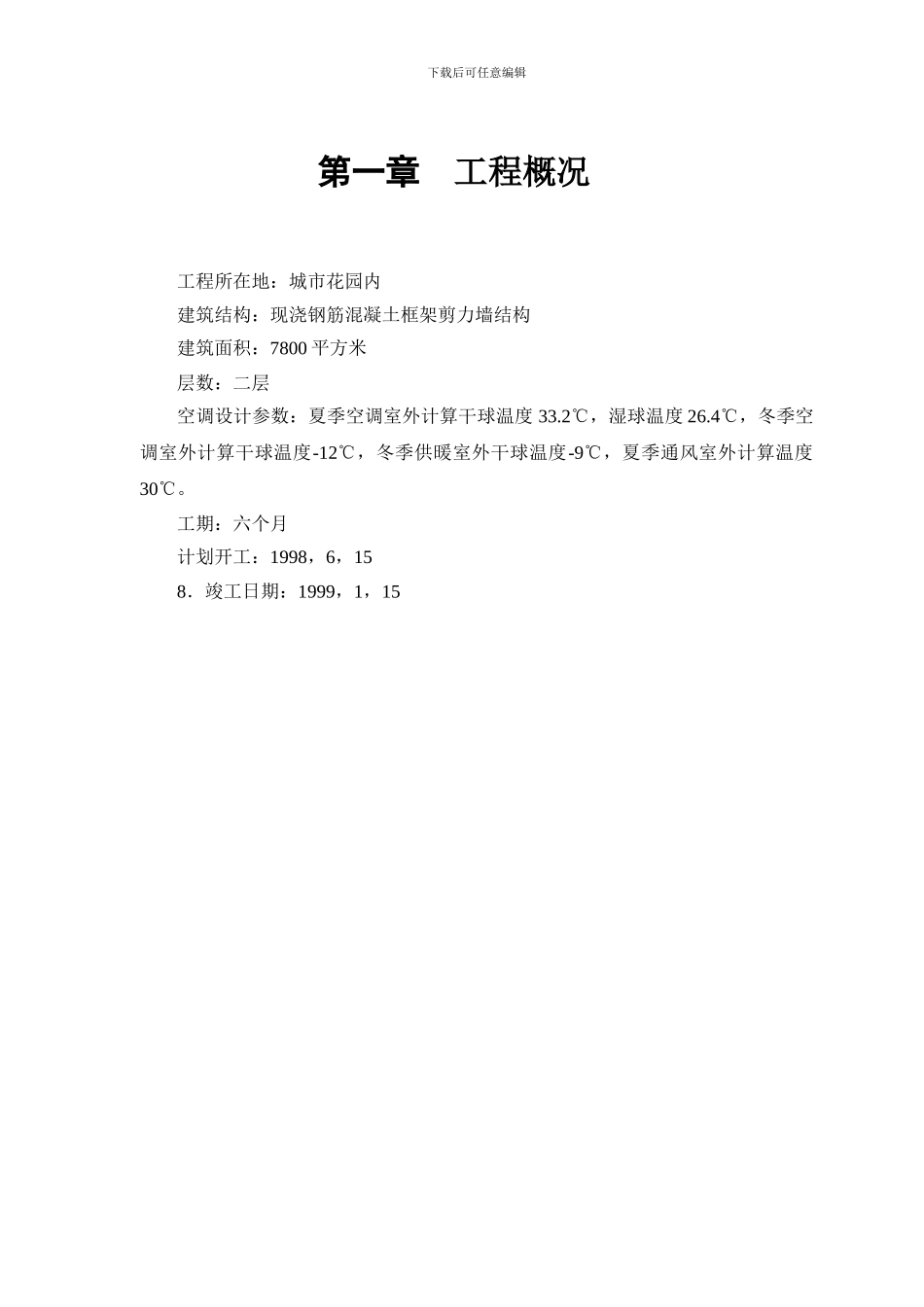 某城市花园娱乐中心设备安装施工组织设计_第2页