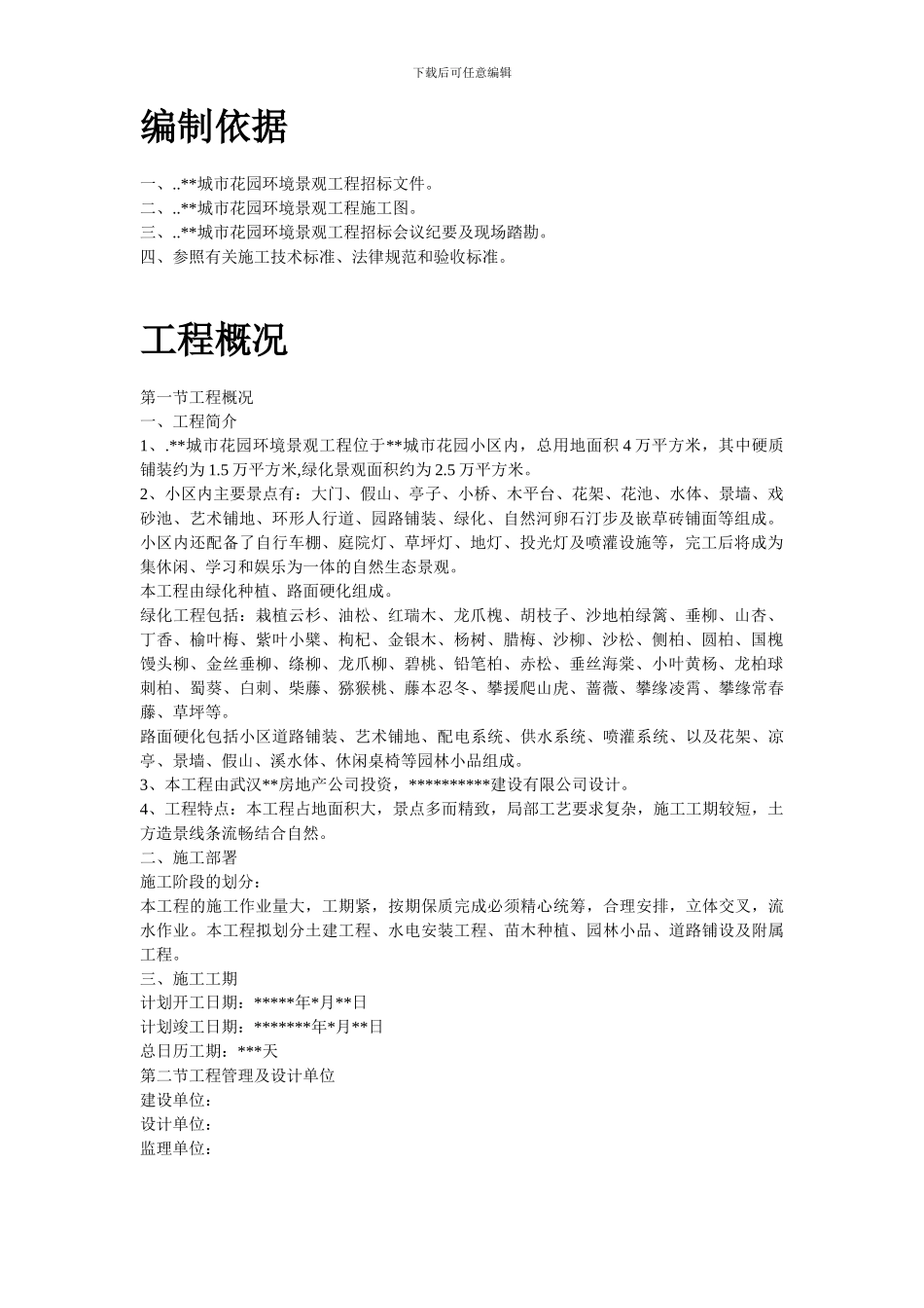 某城市花园环境景观工程施工组织设计方案_第2页