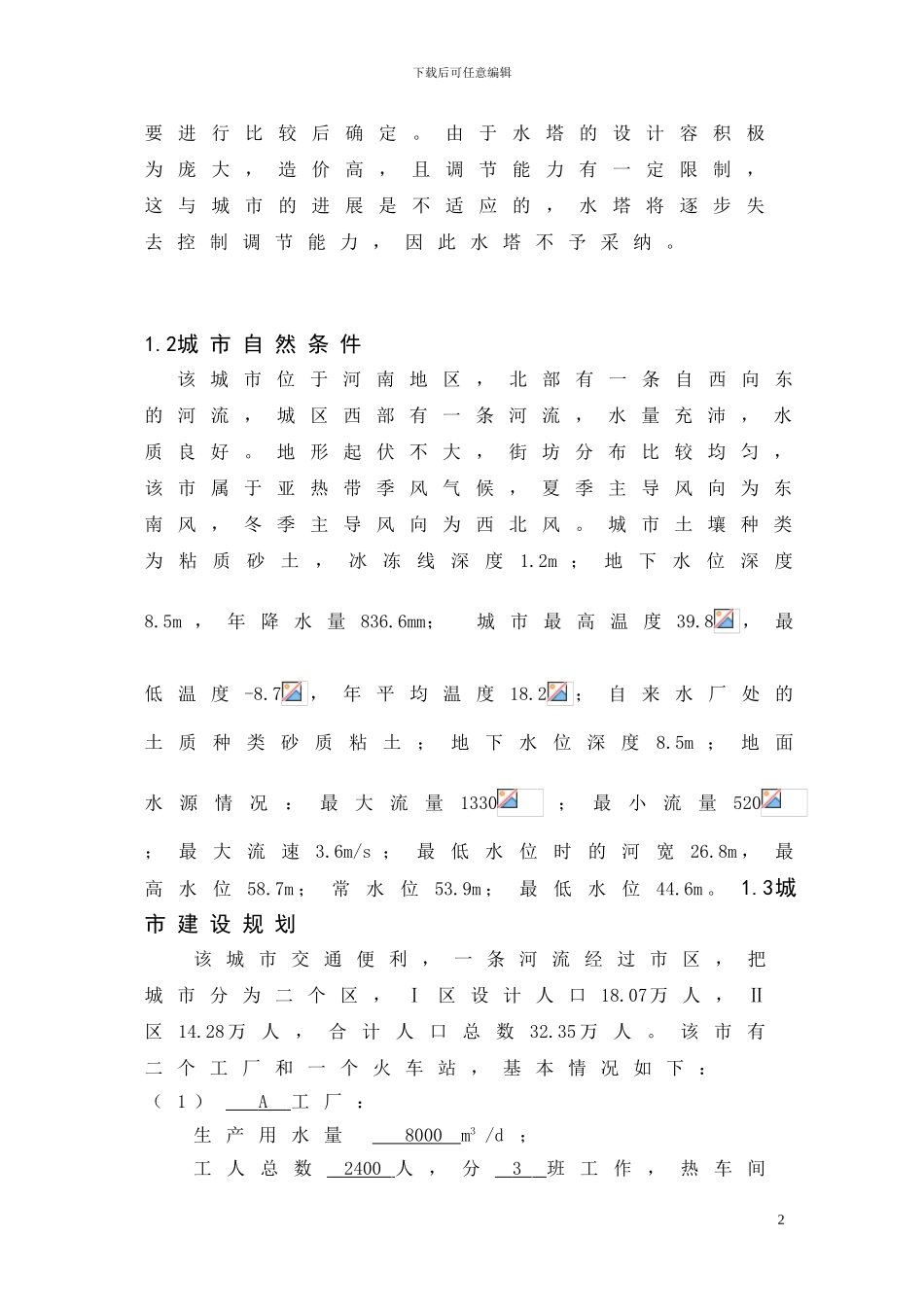 某城市给水工程毕业设计P_第2页