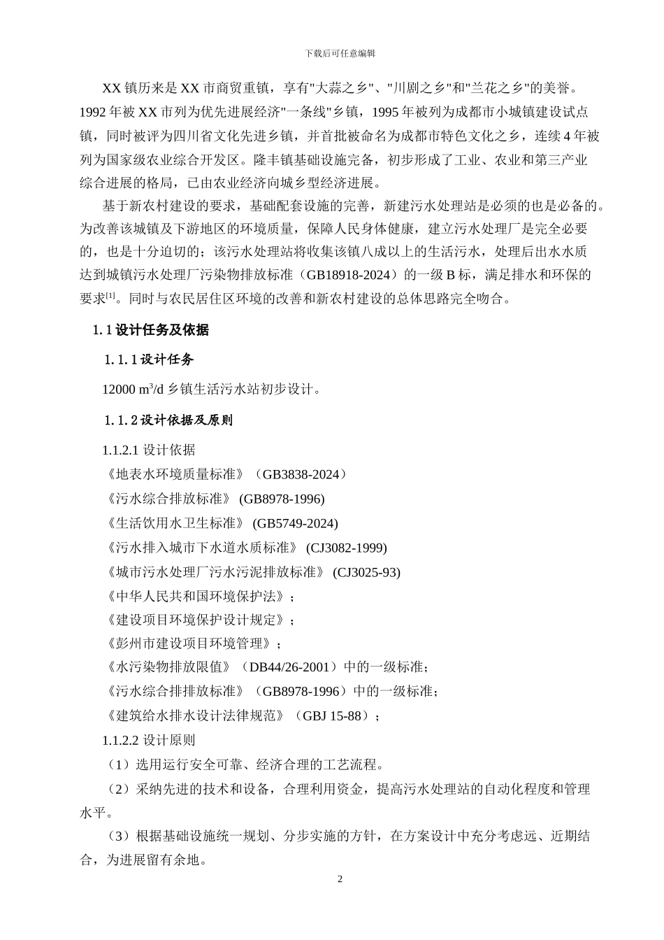 某城镇生活污水处理工程设计方案-氧化沟工艺设计_第2页