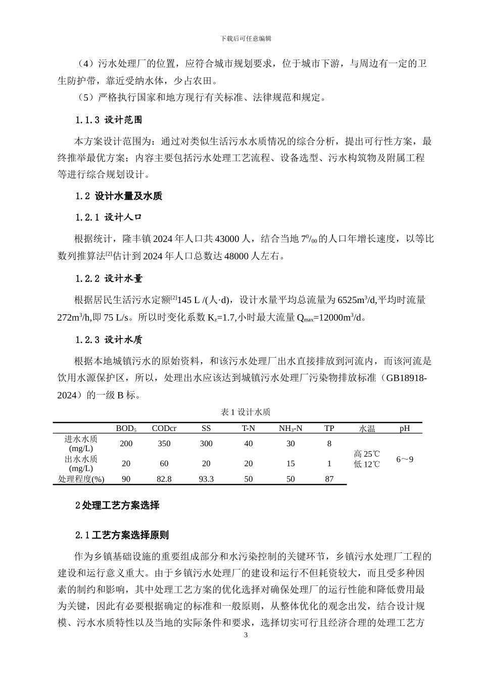 某城镇生活污水处理工程设计方案-氧化沟工艺设计_第3页