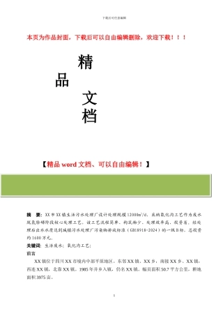 某城镇生活污水处理工程设计方案-氧化沟工艺设计