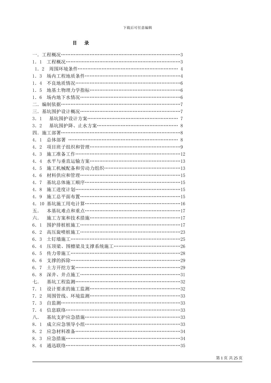 某基坑施工方案_第1页