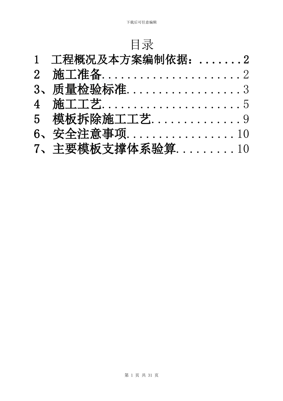 某基础及地下室模板工程施工方案及验算-secret_第1页