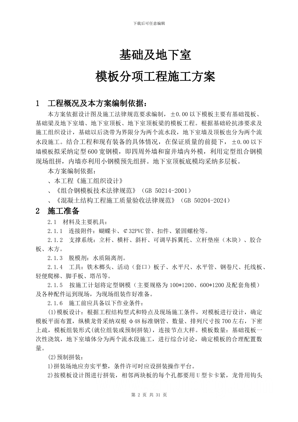 某基础及地下室模板工程施工方案及验算-secret_第2页