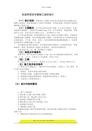 某多层砖混住宅楼施工组织设计