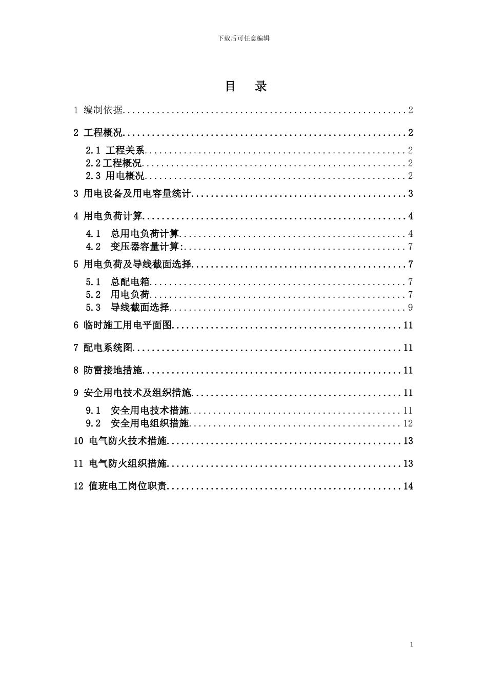 某大厦临时用电施工方案采用需要系数法精确计算_第1页