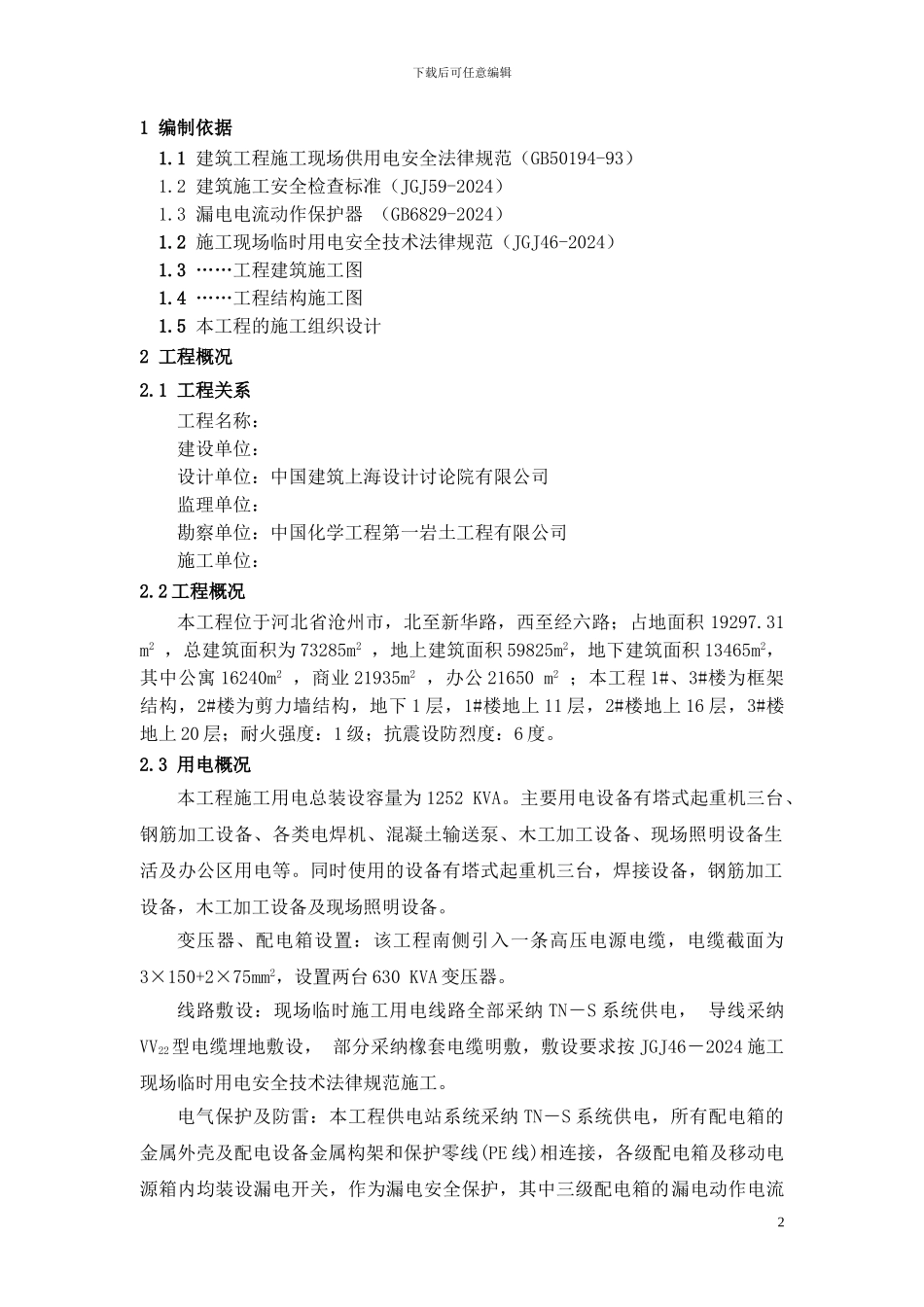 某大厦临时用电施工方案采用需要系数法精确计算_第2页