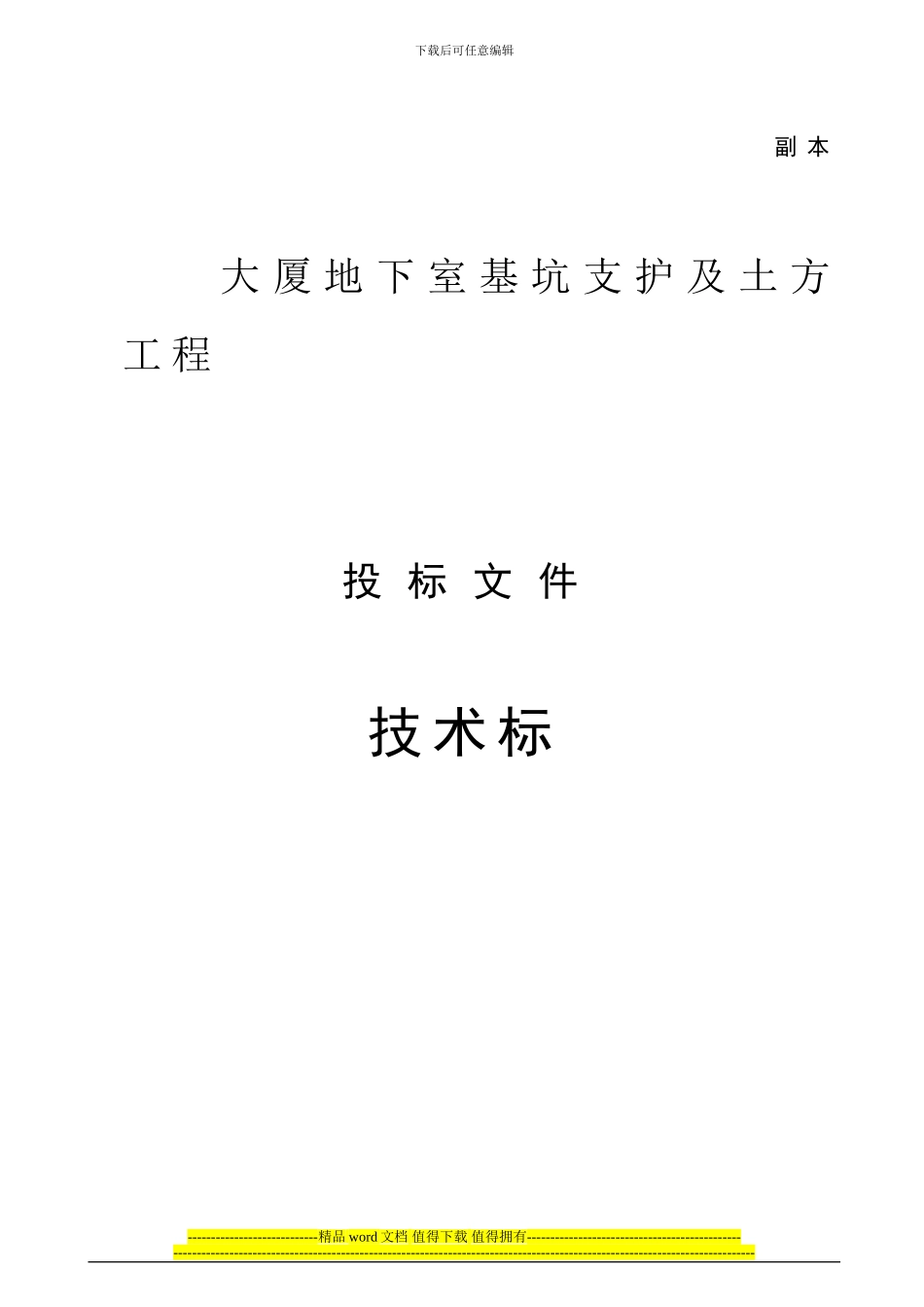某大厦基坑支护及土石方工程施工组织设计_第2页