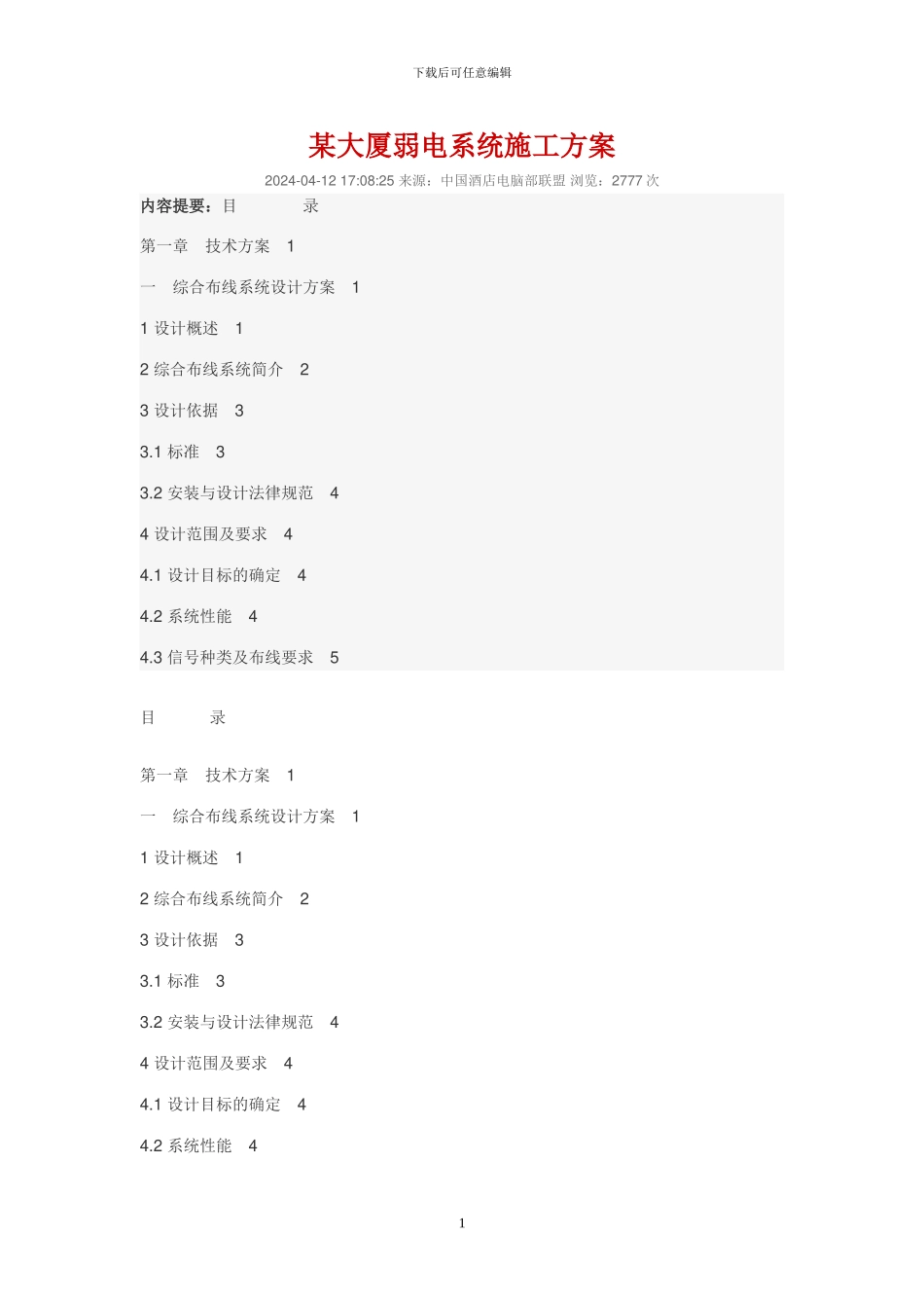 某大厦弱电系统施工方案_第1页