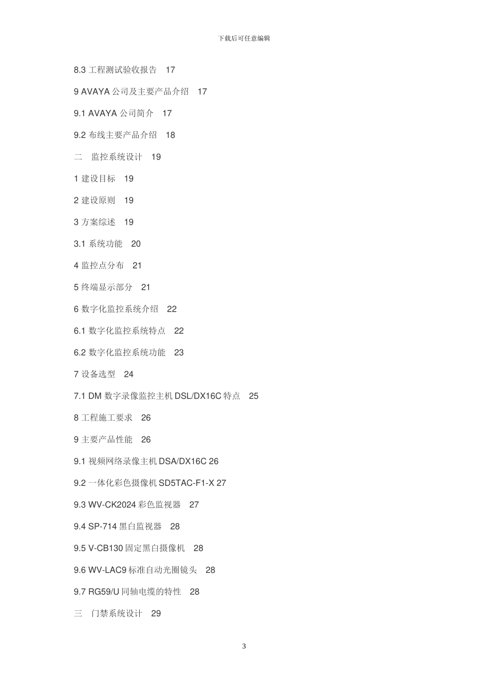 某大厦弱电系统施工方案_第3页