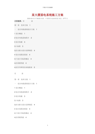 某大厦弱电系统施工方案