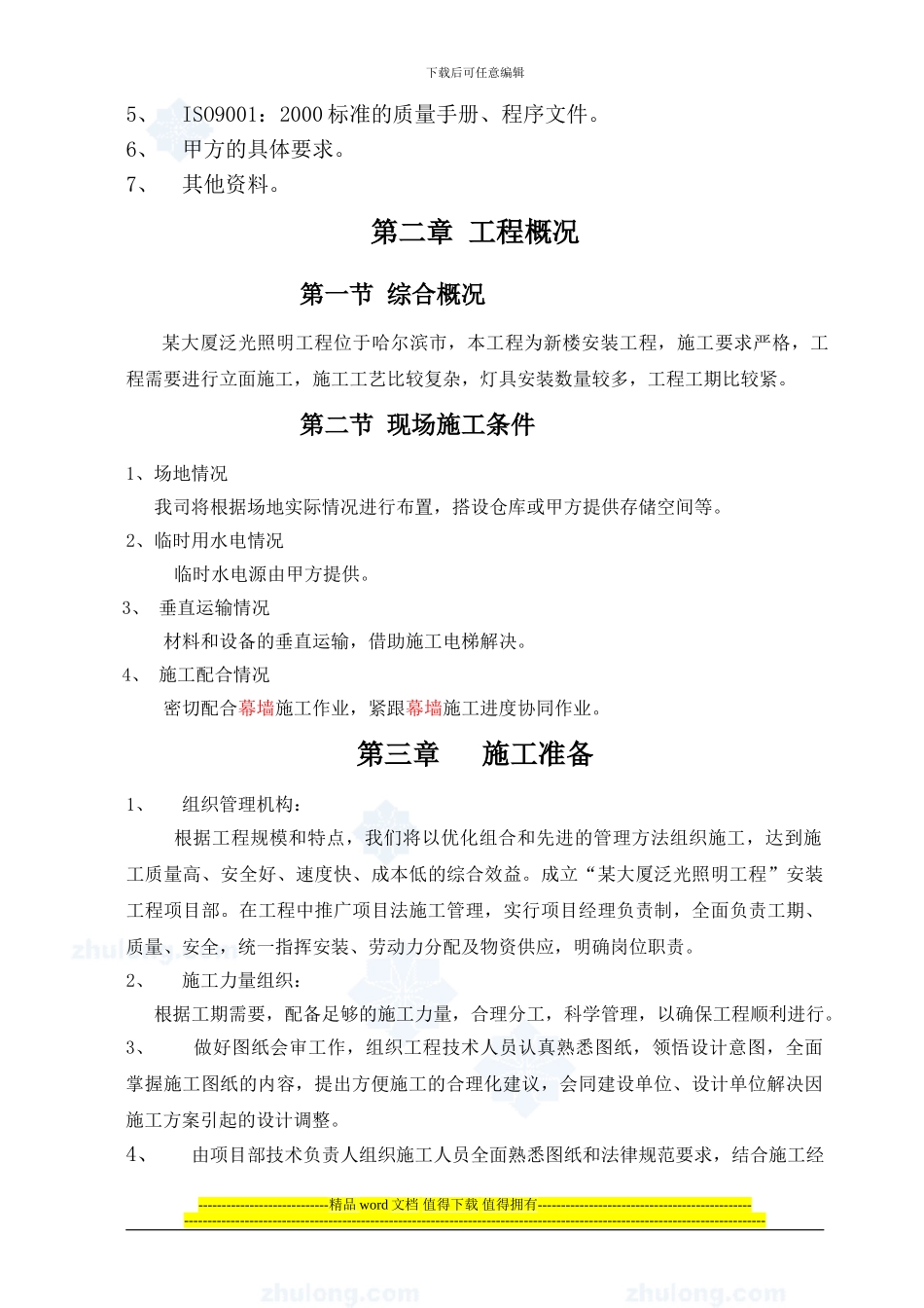某大厦泛光照明工程电气施工组织设计_第3页