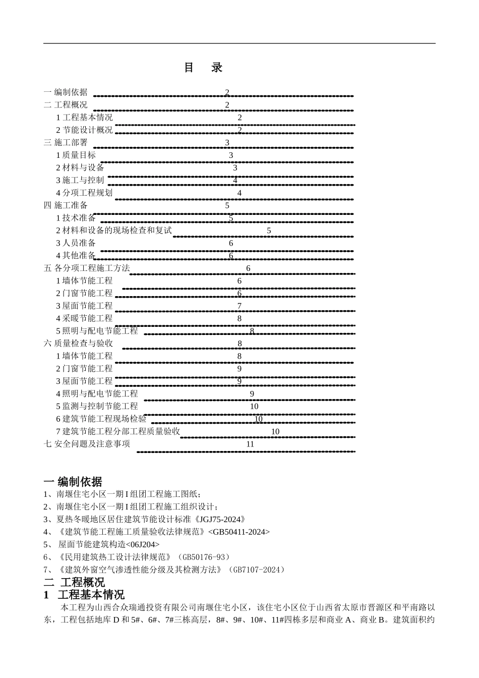 某大型住宅小区建筑节能施工方案_第1页