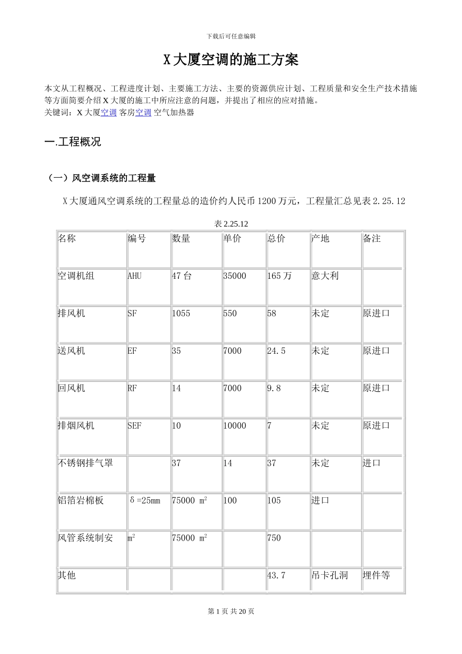 某大厦空调的施工方案_第1页