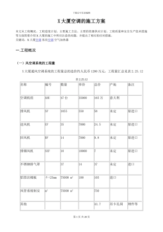某大厦空调的施工方案
