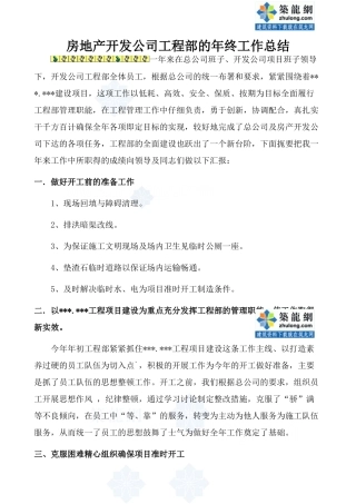 某地产公司工程部年终总结-secret