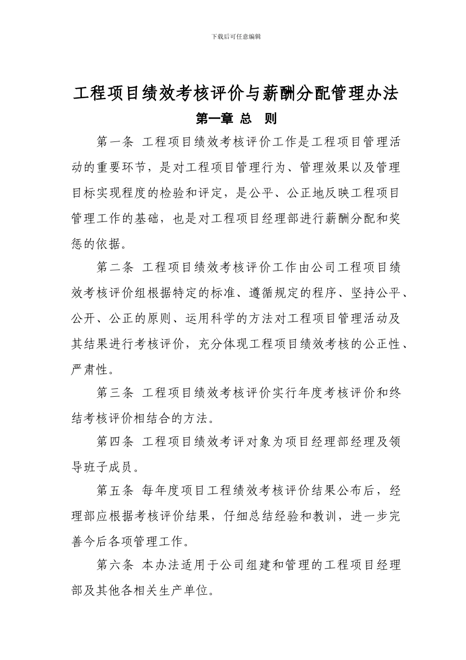 某大型施工企业考核管理办法_第1页