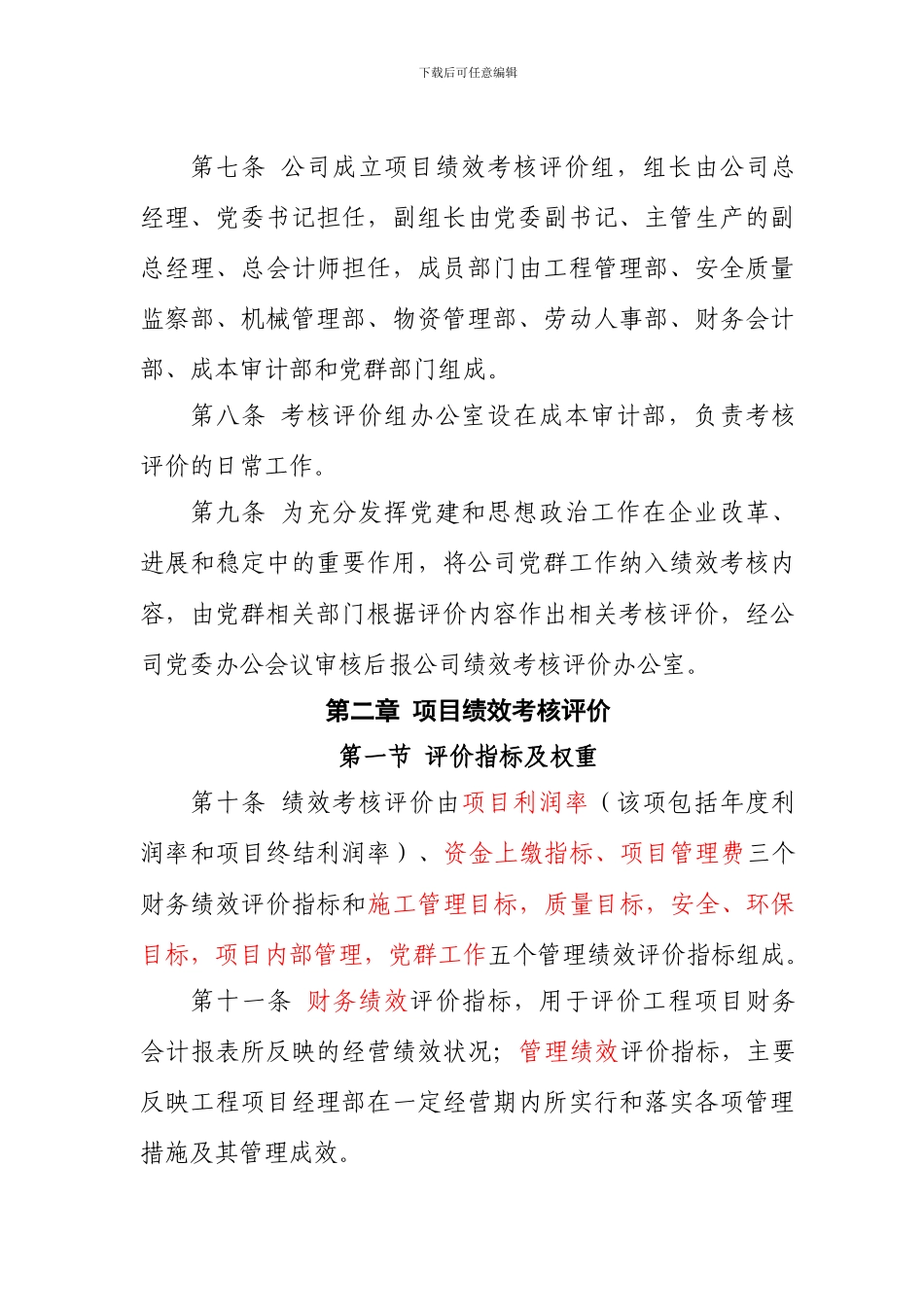 某大型施工企业考核管理办法_第2页