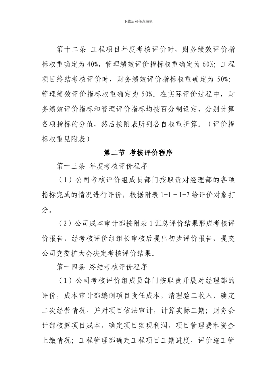 某大型施工企业考核管理办法_第3页