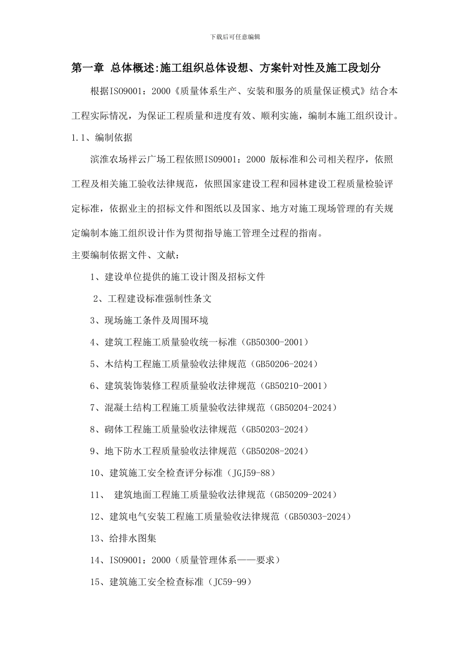 某大型公园工程施工施工组织设计方案_第2页