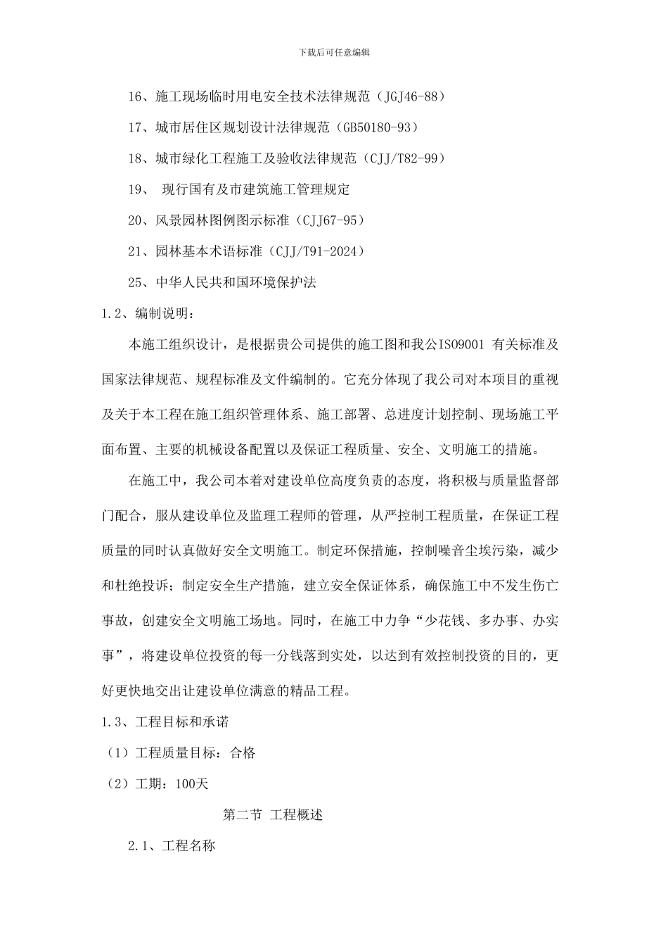 某大型公园工程施工施工组织设计方案_第3页