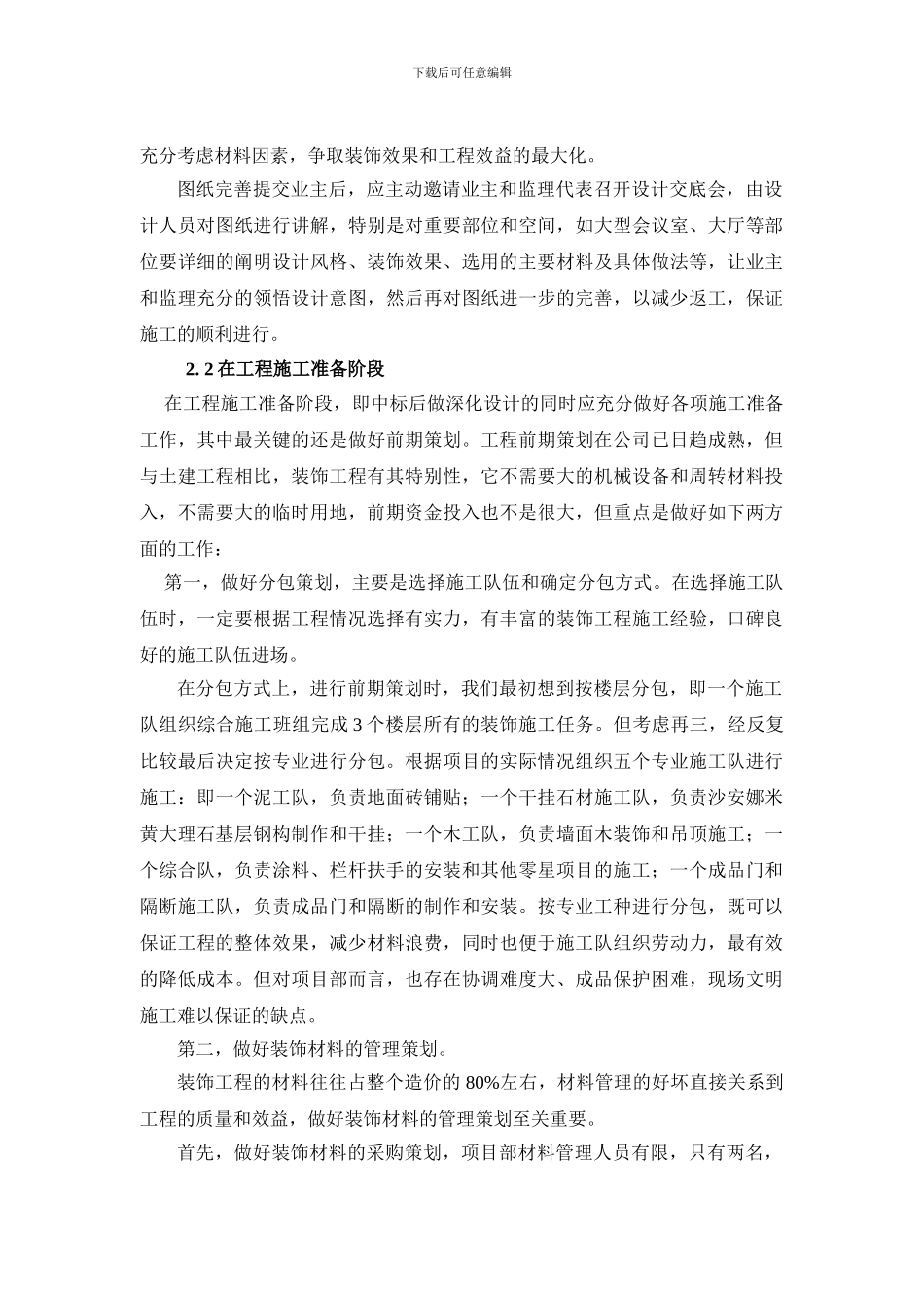 某大型装饰工程施工管理经验交流材料_第2页