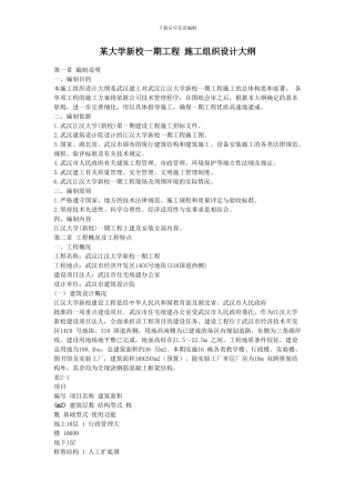 某大学新校一期工程施工组织设计大纲