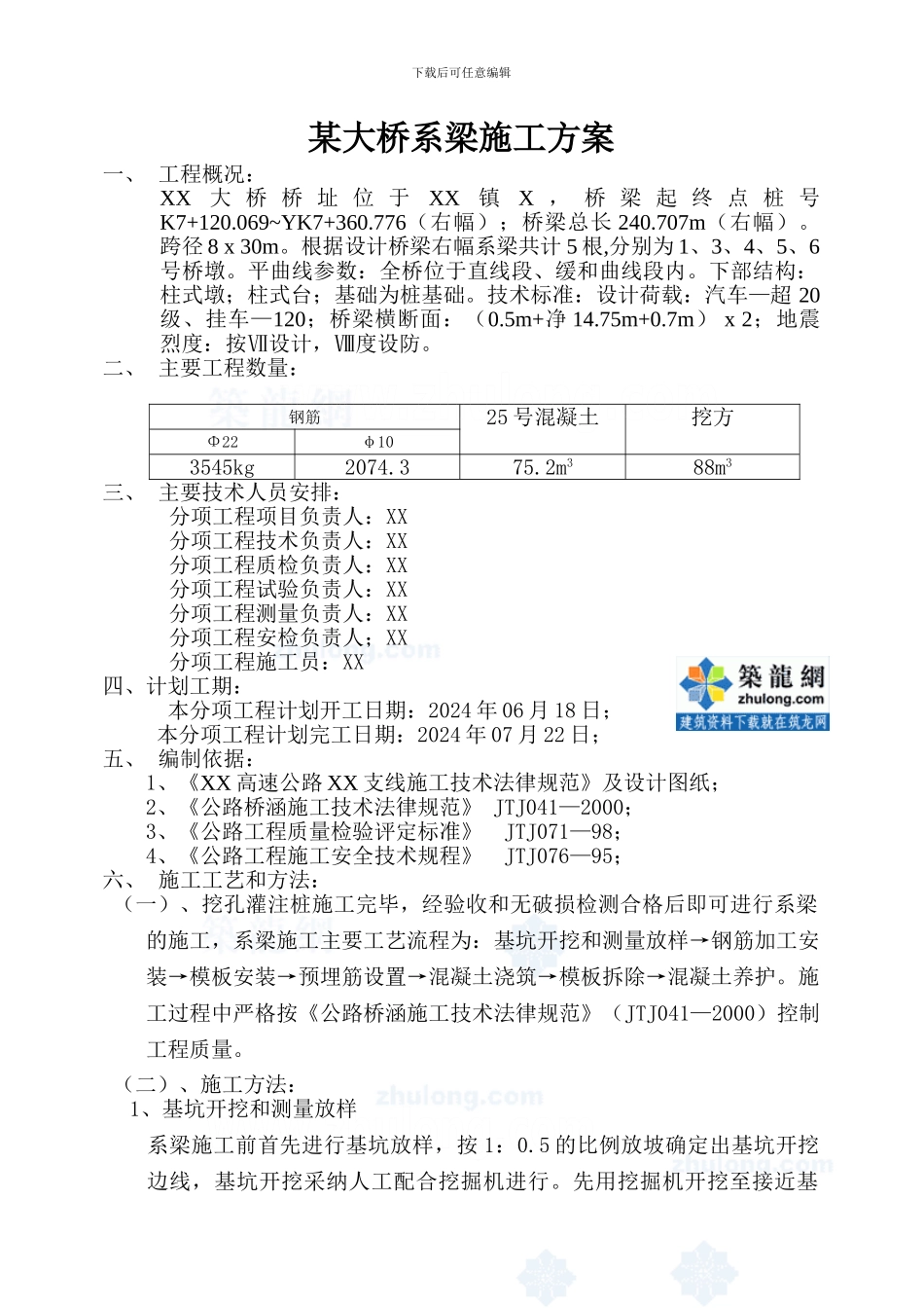 某大桥系梁施工方案-secret_第1页