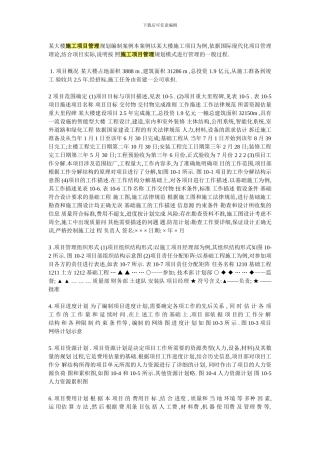 某大楼施工项目管理规划编制案例本案例以某大楼施工项目为例