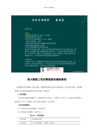 某大楼施工项目管理规划编制案例